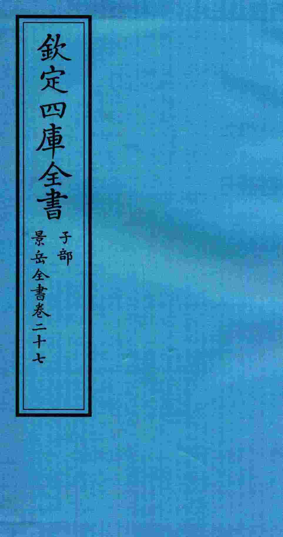 钦定四库全书  子部  景岳全书  卷27